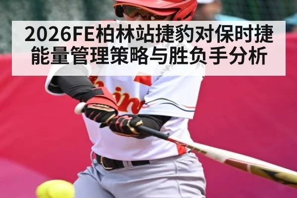 2026FE柏林站捷豹对保时捷能量管理策略与胜负手分析