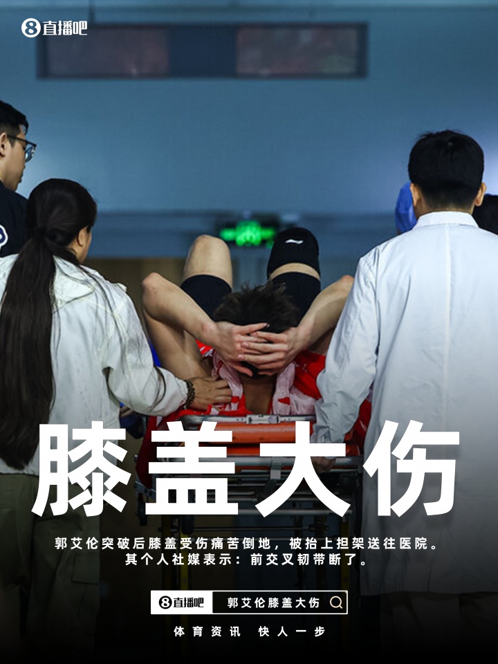 2026世界杯客户端下载说明-最坏结果🥺郭艾伦社媒更新伤情：前交叉韧带断了